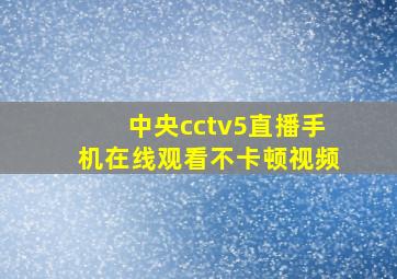 中央cctv5直播手机在线观看不卡顿视频