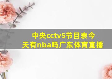 中央cctv5节目表今天有nba吗广东体育直播