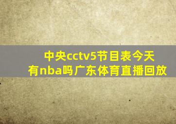 中央cctv5节目表今天有nba吗广东体育直播回放