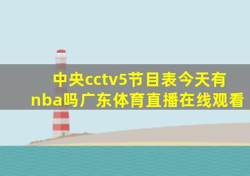 中央cctv5节目表今天有nba吗广东体育直播在线观看