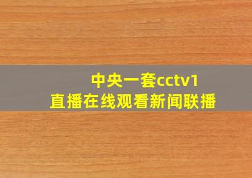 中央一套cctv1直播在线观看新闻联播