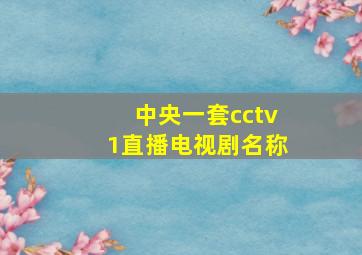 中央一套cctv1直播电视剧名称