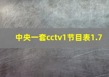 中央一套cctv1节目表1.7