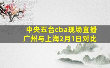 中央五台cba现场直播广州与上海2月1日对比