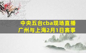 中央五台cba现场直播广州与上海2月1日赛事