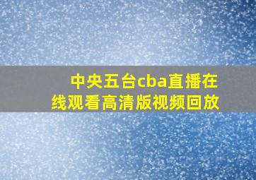 中央五台cba直播在线观看高清版视频回放