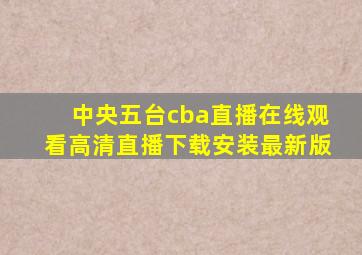 中央五台cba直播在线观看高清直播下载安装最新版