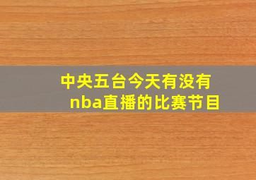 中央五台今天有没有nba直播的比赛节目