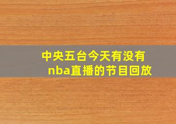 中央五台今天有没有nba直播的节目回放