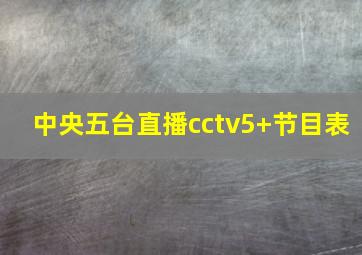 中央五台直播cctv5+节目表