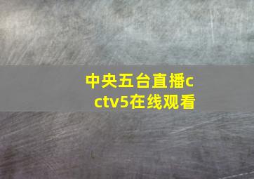 中央五台直播cctv5在线观看