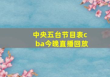 中央五台节目表cba今晚直播回放