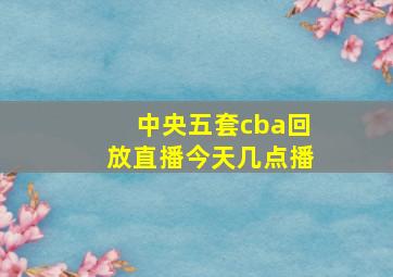 中央五套cba回放直播今天几点播