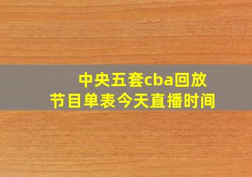 中央五套cba回放节目单表今天直播时间