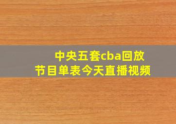 中央五套cba回放节目单表今天直播视频