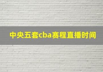 中央五套cba赛程直播时间