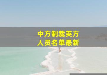 中方制裁英方人员名单最新