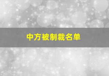 中方被制裁名单