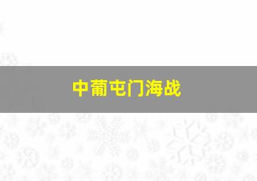 中葡屯门海战