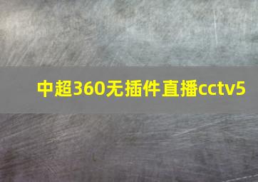 中超360无插件直播cctv5