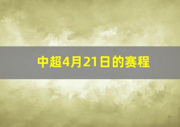 中超4月21日的赛程