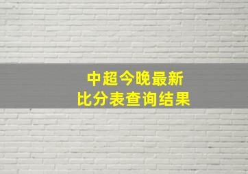 中超今晚最新比分表查询结果