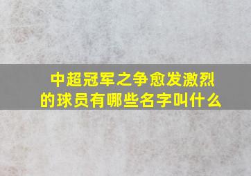 中超冠军之争愈发激烈的球员有哪些名字叫什么