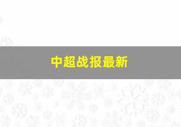 中超战报最新