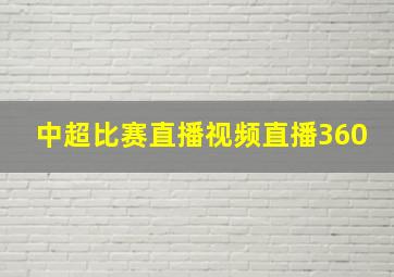 中超比赛直播视频直播360