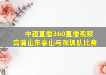 中超直播360直播视频高清山东泰山与深圳队比赛