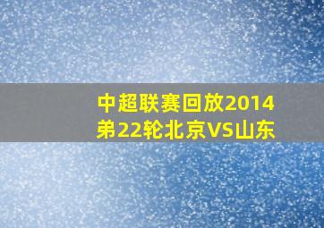 中超联赛回放2014弟22轮北京VS山东