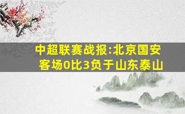 中超联赛战报:北京国安客场0比3负于山东泰山