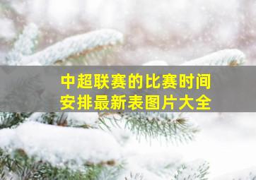 中超联赛的比赛时间安排最新表图片大全