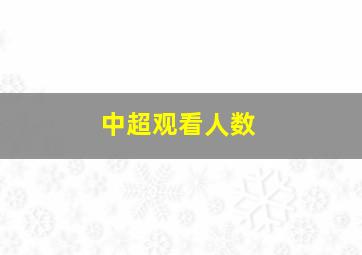 中超观看人数