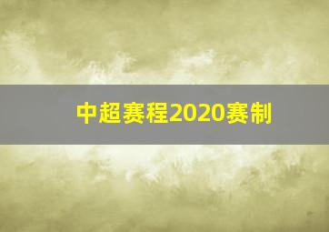 中超赛程2020赛制