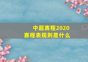 中超赛程2020赛程表规则是什么