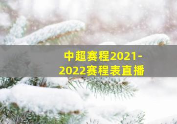 中超赛程2021-2022赛程表直播