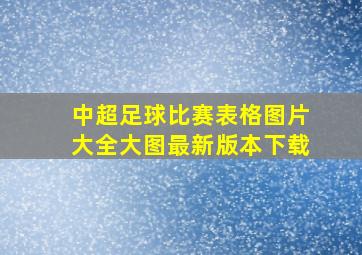 中超足球比赛表格图片大全大图最新版本下载