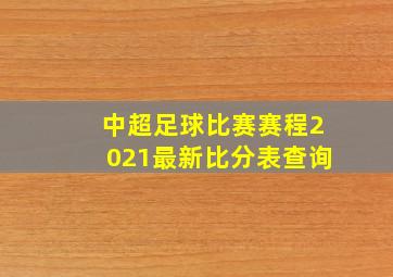 中超足球比赛赛程2021最新比分表查询