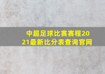 中超足球比赛赛程2021最新比分表查询官网