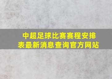 中超足球比赛赛程安排表最新消息查询官方网站