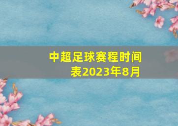 中超足球赛程时间表2023年8月