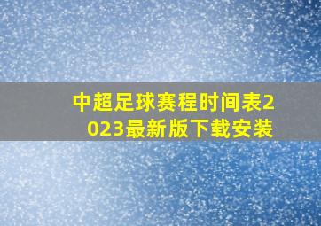 中超足球赛程时间表2023最新版下载安装