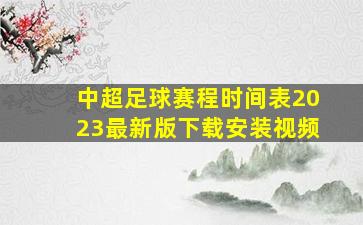 中超足球赛程时间表2023最新版下载安装视频