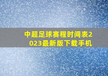 中超足球赛程时间表2023最新版下载手机