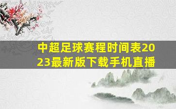 中超足球赛程时间表2023最新版下载手机直播