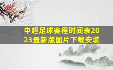 中超足球赛程时间表2023最新版图片下载安装