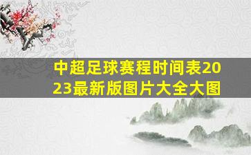 中超足球赛程时间表2023最新版图片大全大图