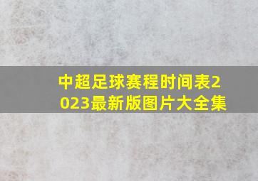 中超足球赛程时间表2023最新版图片大全集