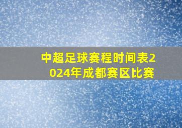 中超足球赛程时间表2024年成都赛区比赛